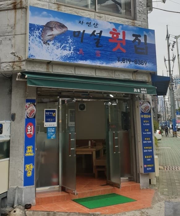 Misul Hoetjip (미설횟집)