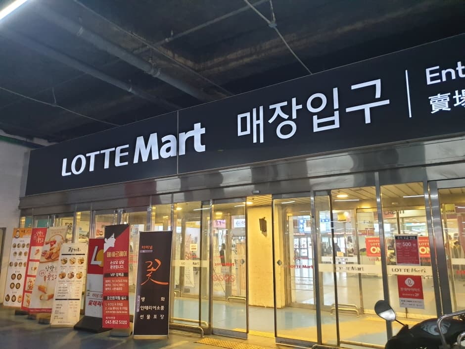 Lotte Mart - Chungju Branch [Tax Refund Shop] (롯데마트 충주점)
