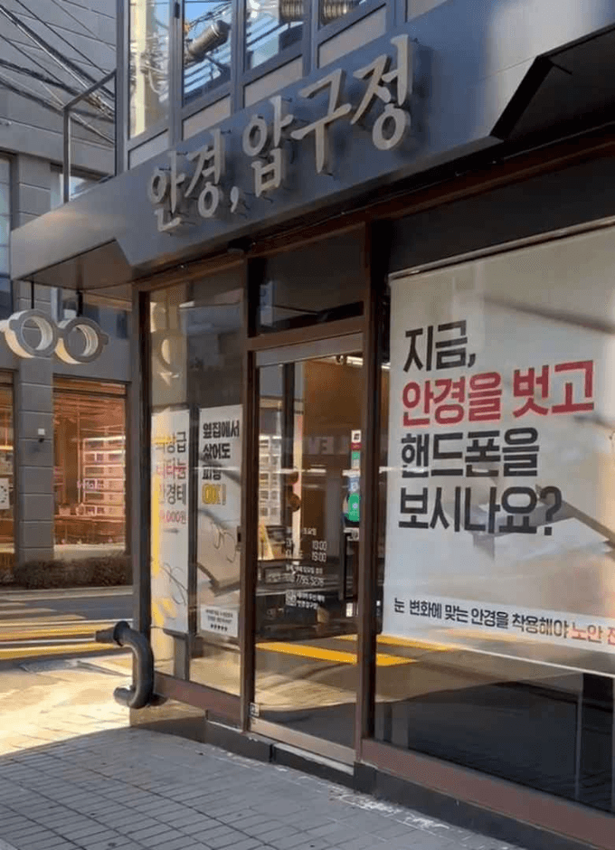 GlassApgujeong [Tax Refund Shop] (안경 압구정)