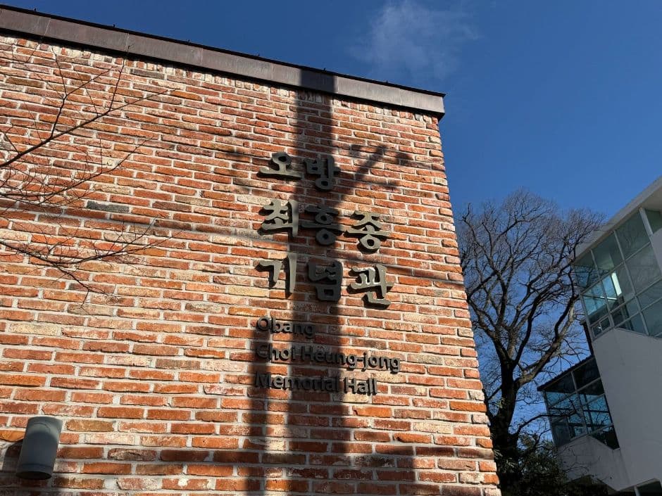 오방 최흥종 기념관 (3)