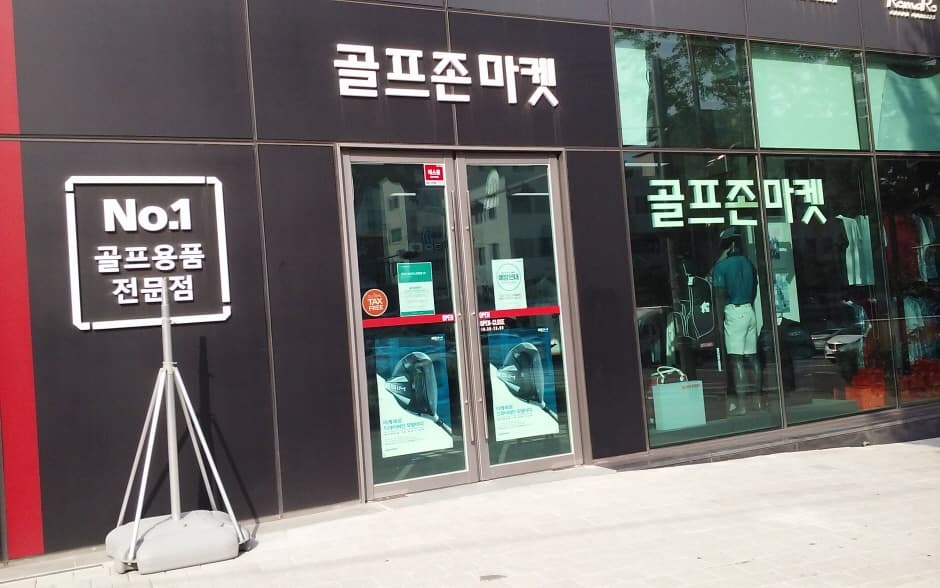 Golfzon Market - Yaksu Branch [Tax Refund Shop] (골프존마켓 약수)