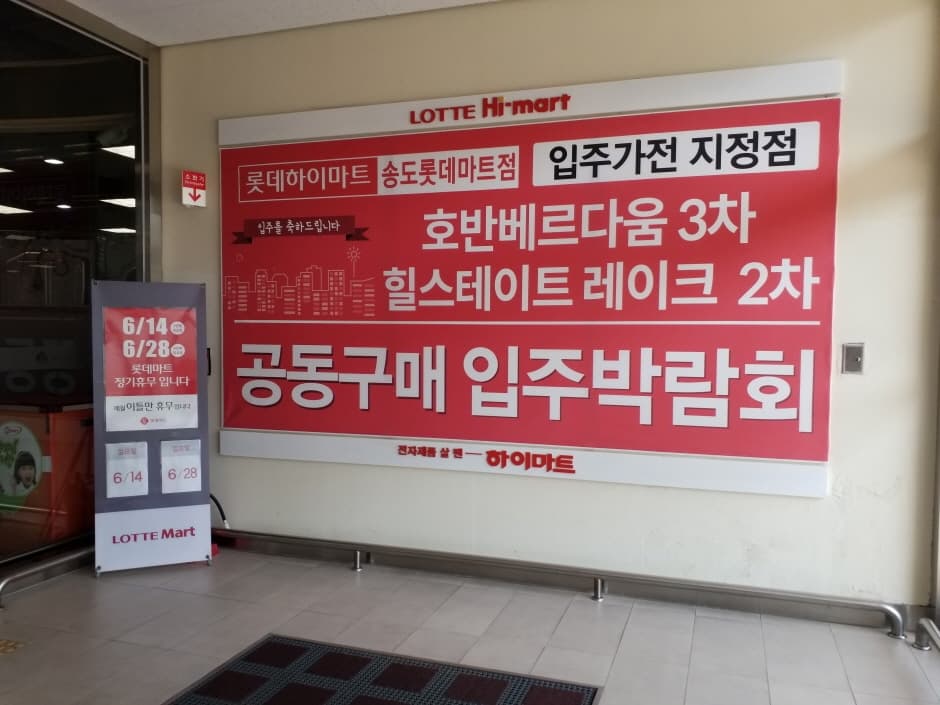 Lotte Mart - Songdo Branch [Tax Refund Shop] (롯데마트 송도점)