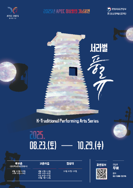 2025 APEC Summit Special <Seorabeol Spirit> (2025년 APEC 정상회의 기념공연 <서라벌 풍류>)
