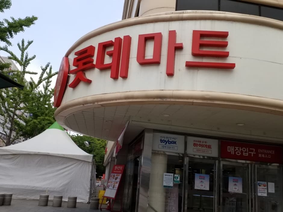 Lotte Mart - Seonbu Branch [Tax Refund Shop] (롯데마트 선부점)