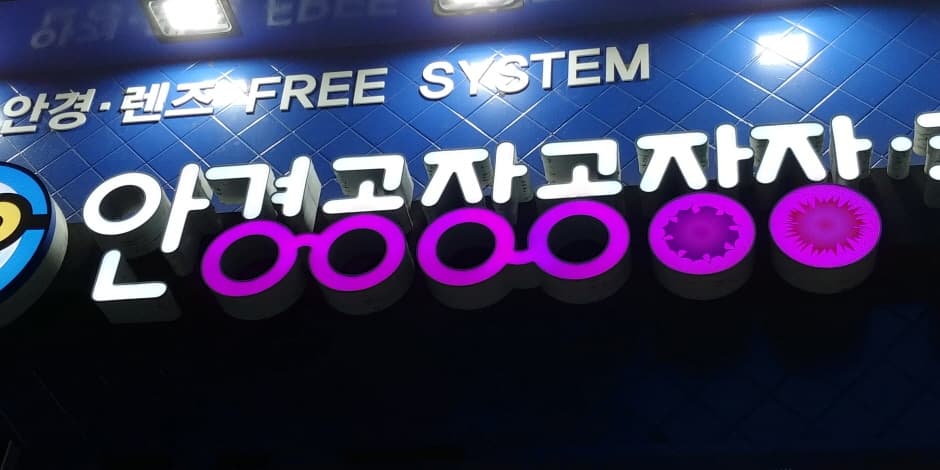 Angyeong Gongjang Gongjangjang Contact Lens [Tax Refund Shop] (안경공장공장장콘택트)