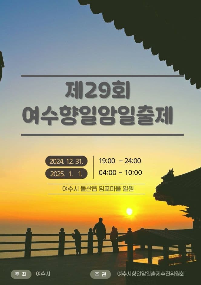 2024 여수향일암일출제 포스터