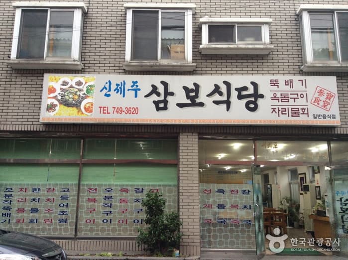 제주_제주_신제주삼보식당01