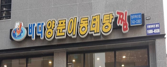 Badayangpuni Dongtaetang Wonjhyeoksin(바다양푼이동태탕 원주혁신)
