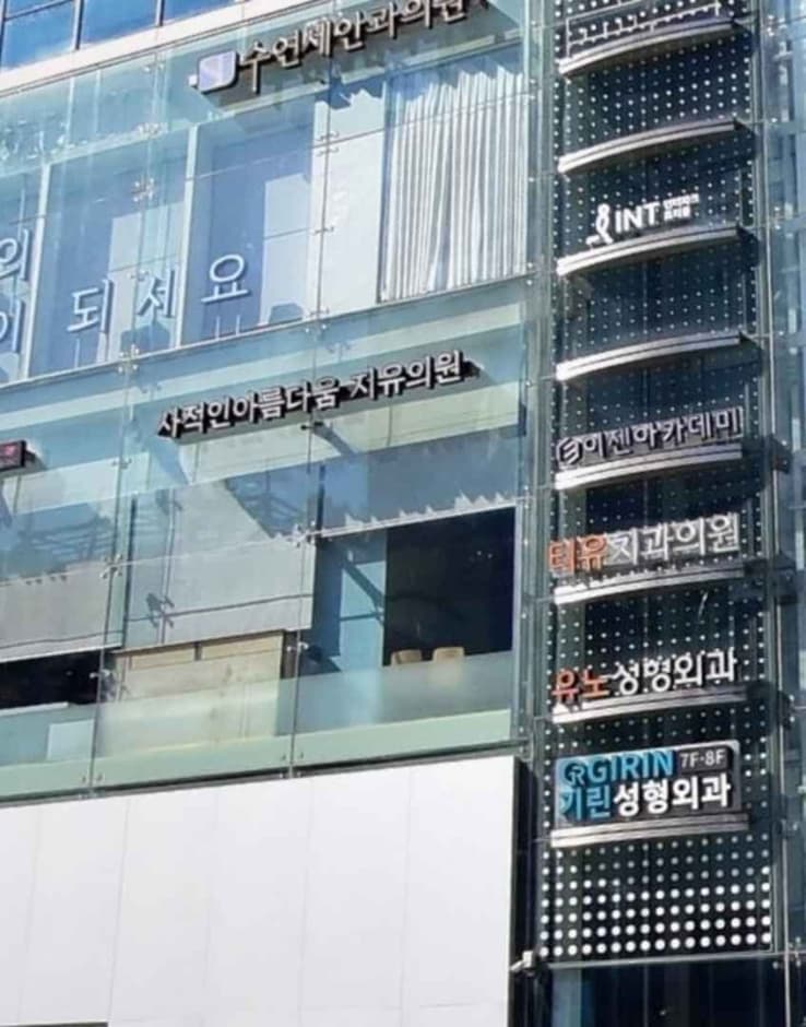 Personal Beauty GU Clinic [Tax Refund Shop] (사적인아름다움지유의원)