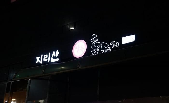 Jirisan Wangjaebong Heukdwaeji(지리산왕재봉흑돼지)
