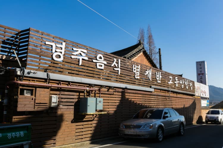 경북_경주_별채반교동쌈밥_외관2