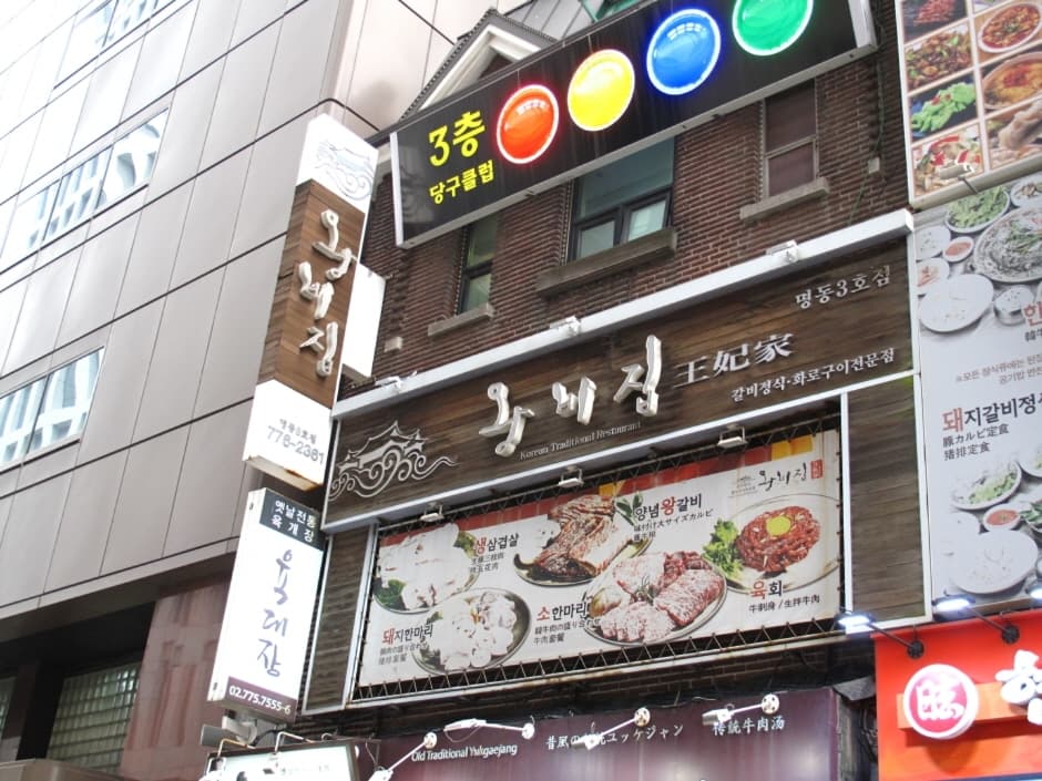 왕비집 명동3 (1)_e