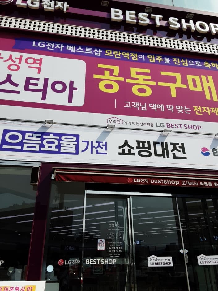 LG Best Shop - Moran Station Branch [Tax Refund Shop] (엘지베스트샵 모란역점)