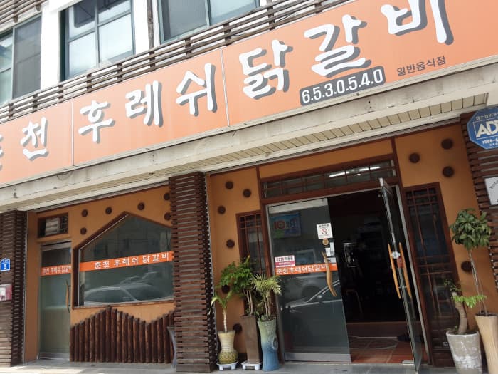 Chuncheon Hureswi Dakgalbi (춘천후레쉬닭갈비)