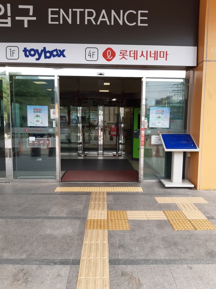 Lotte Mart - Maseok Branch [Tax Refund Shop] (롯데마트 마석점)