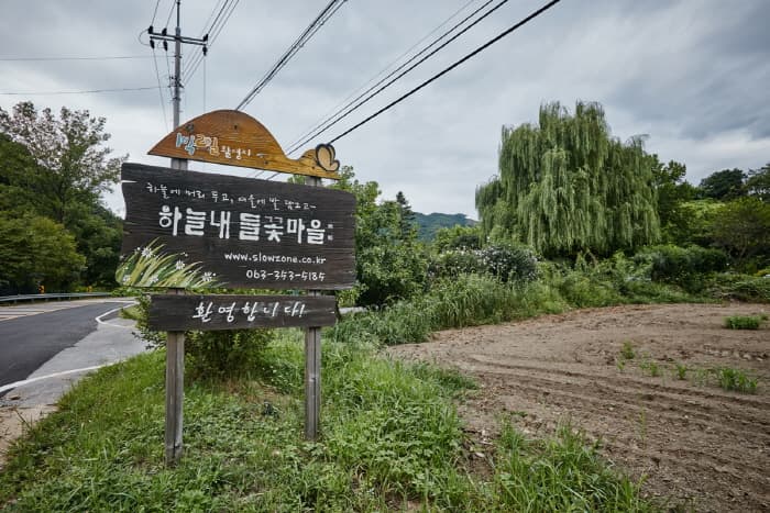 한국문화정보원_하늘내들꽃마을 1