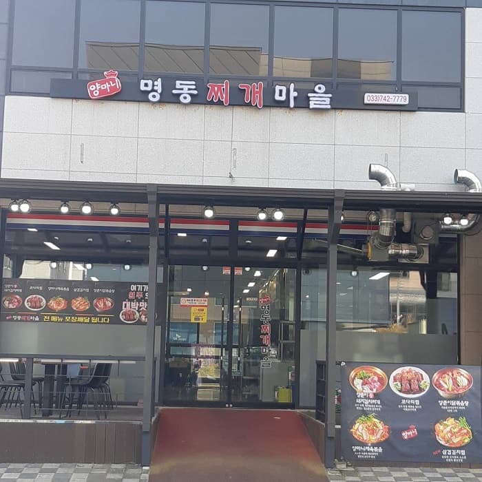 yangmani Myeongdong Jjiga Maeul(양마니명동찌개마을)