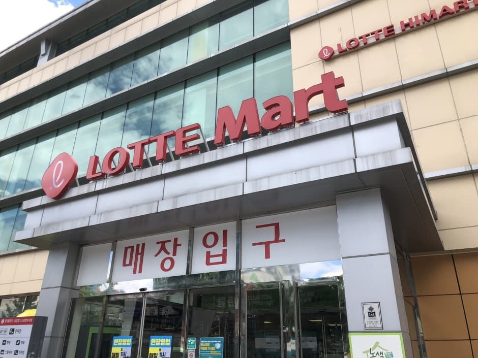 Lotte Mart - Samyang Branch [Tax Refund Shop] (롯데마트 삼양점)