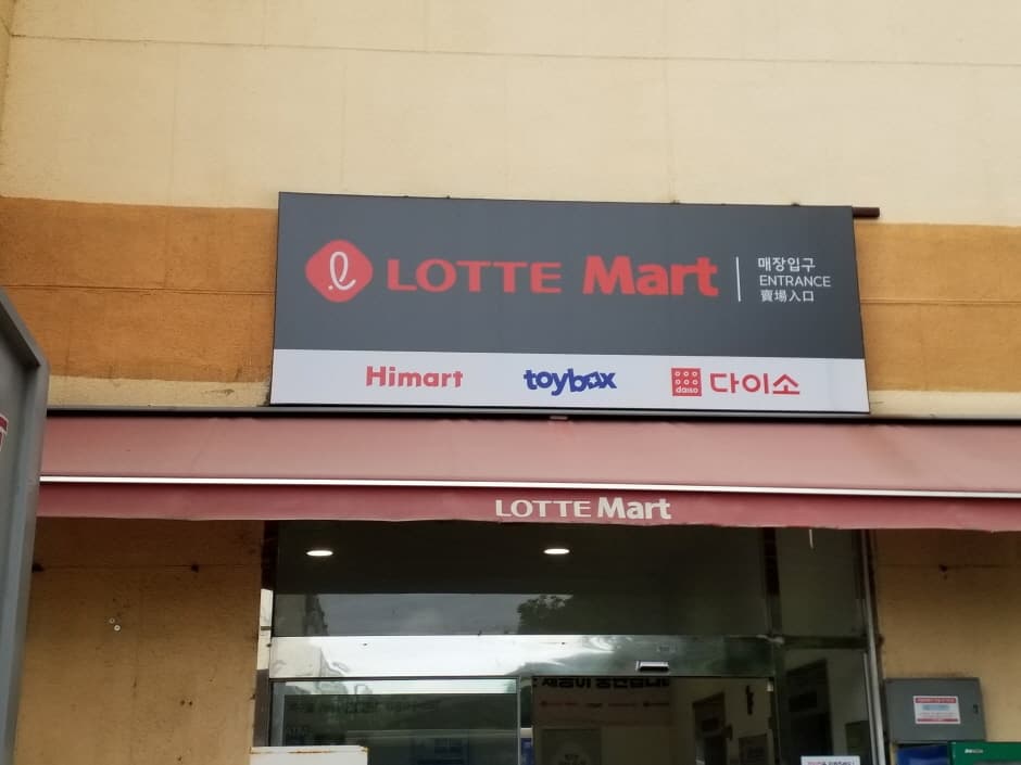 Lotte Mart - Sangnok Branch [Tax Refund Shop] (롯데마트 상록점)