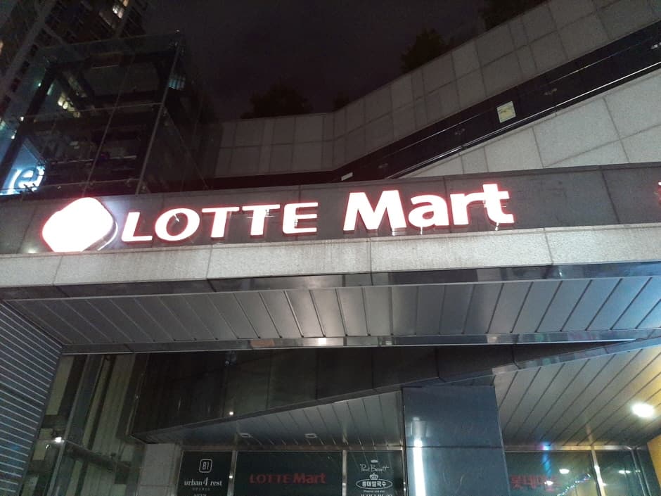Lotte Mart - Seocho Branch [Tax Refund Shop] (롯데마트 서초점)