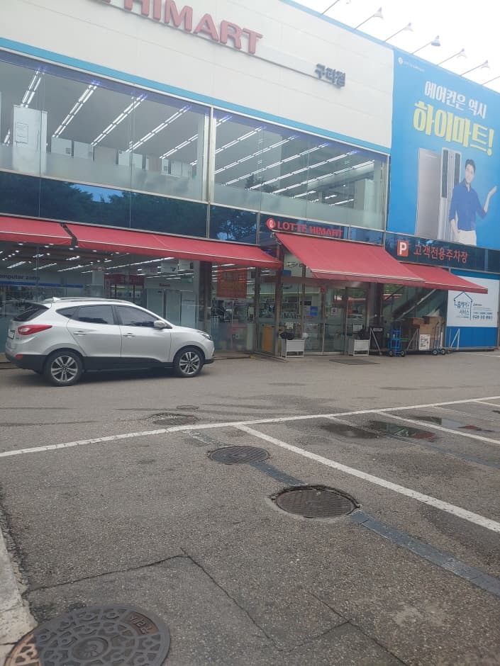 Lotte Himart - Guri Branch [Tax Refund Shop] (롯데하이마트 구리점)