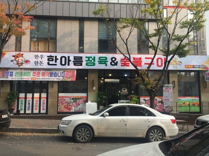 Hanareum Jeongyuk&Sutbul Gui(한아름정육&숯불구이)