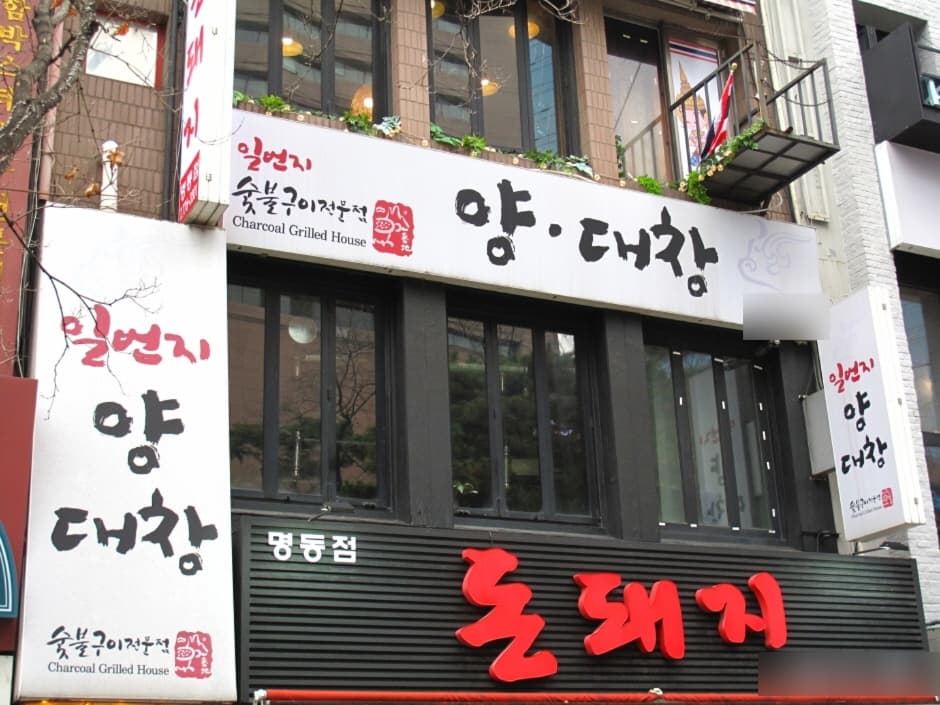 일번지양대창 명동 (2)