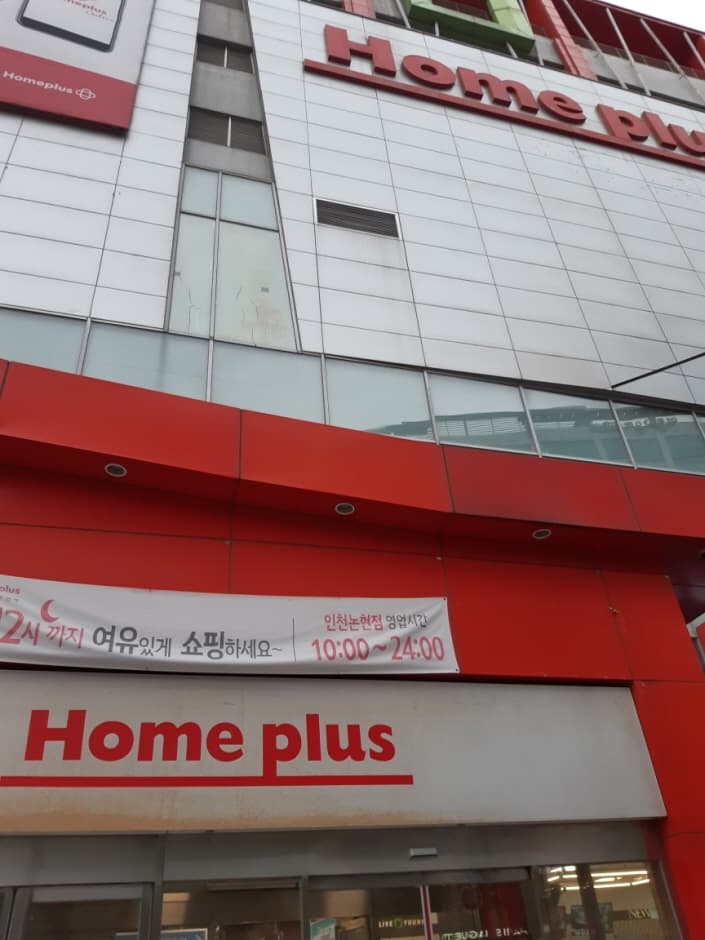 Homeplus - Incheon Nonhyeon Branch [Tax Refund Shop] (홈플러스 인천논현)