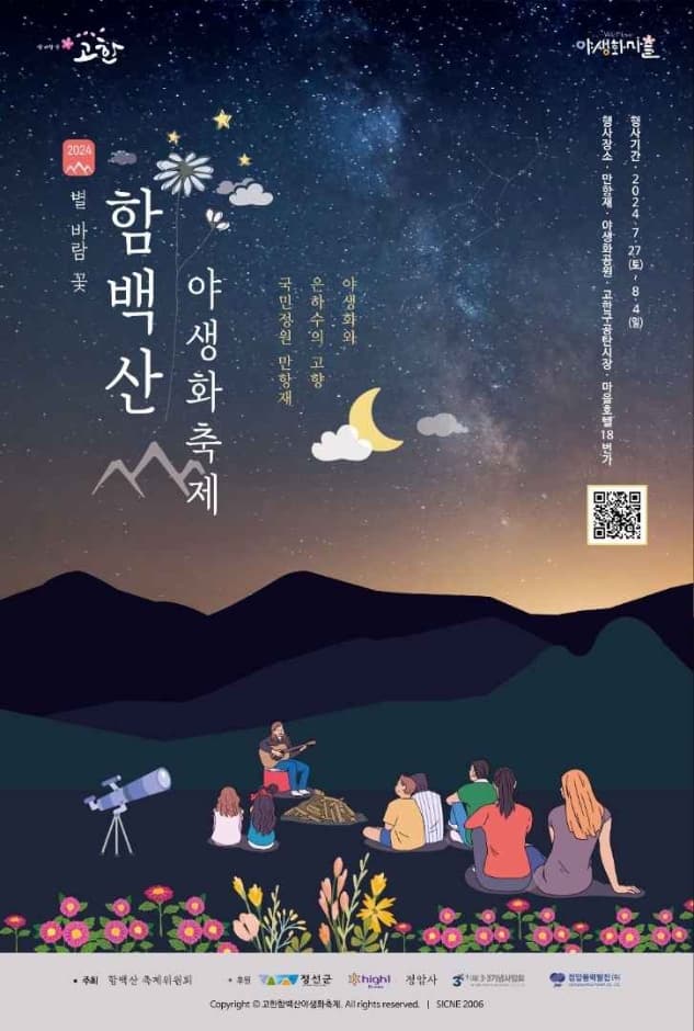 2024 함백산 야생화축제 포스터