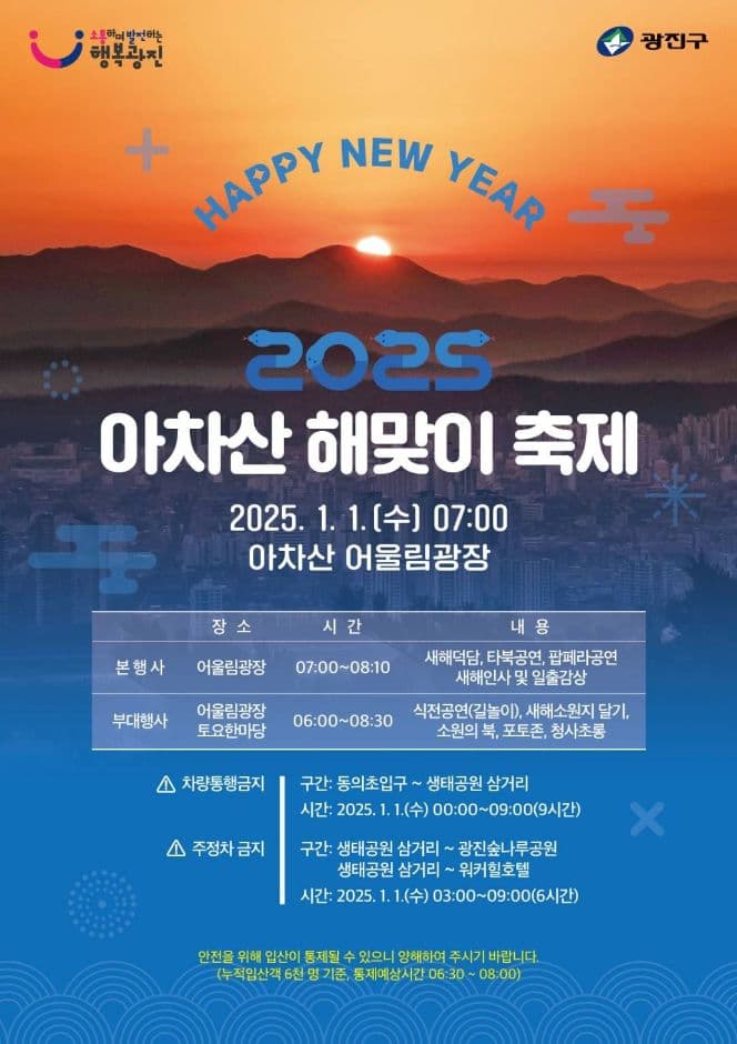 2025 아차산해맞이축제 포스터