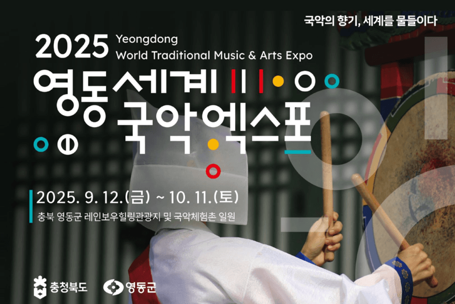 2025 영동세계국악엑스포 (2)