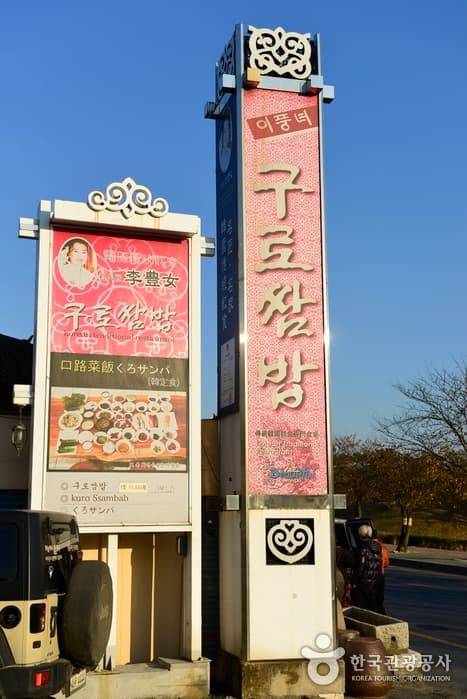 경북_경주_이풍녀 구로쌈밥01
