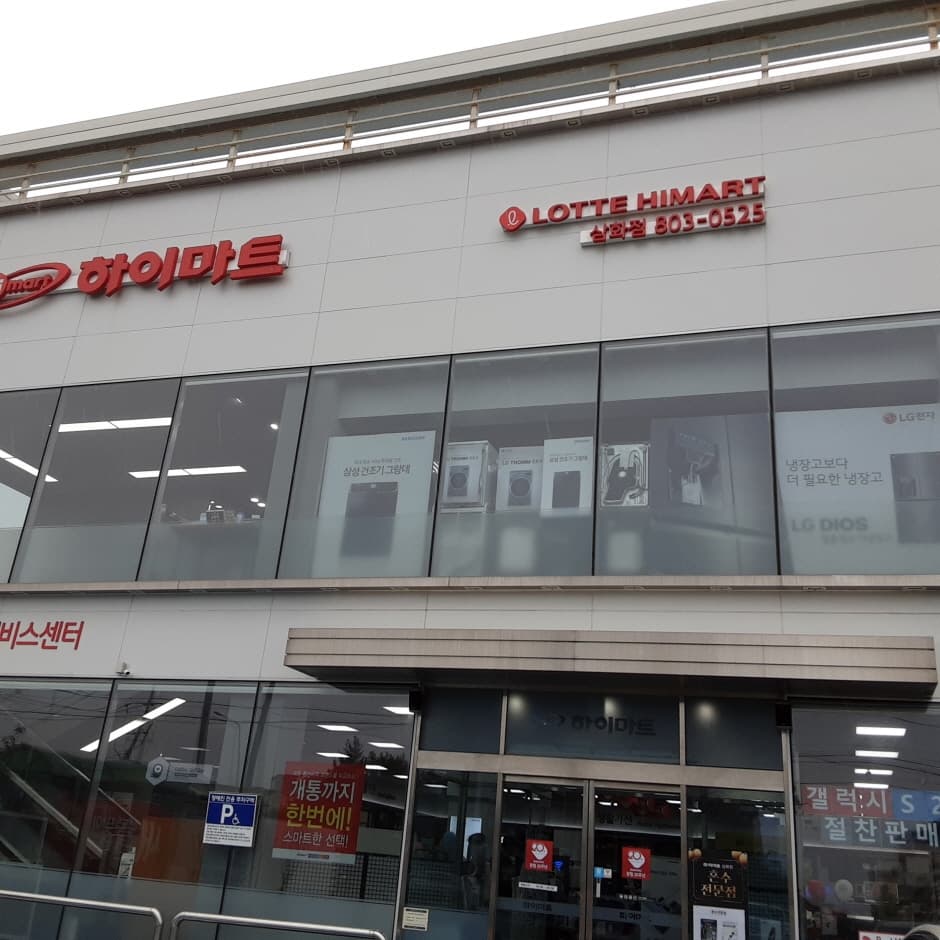 Lotte Himart - Samhwa Branch [Tax Refund Shop] (롯데하이마트 삼화점)