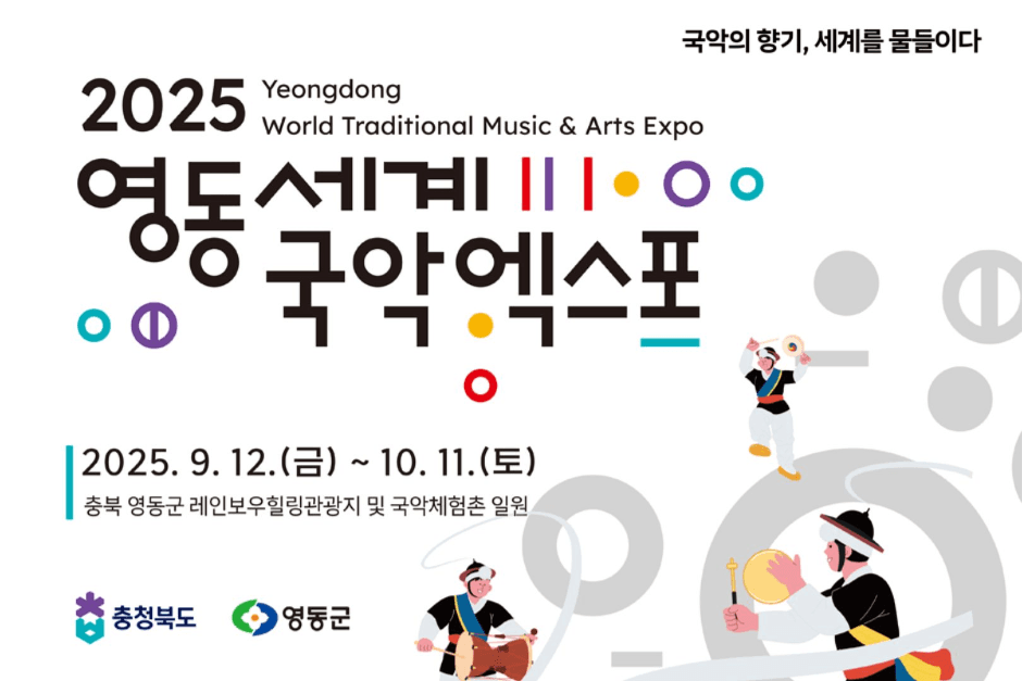 2025 영동세계국악엑스포 (3)