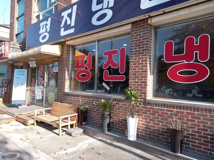 Pyeongjin Naengmyeon (평진냉면)
