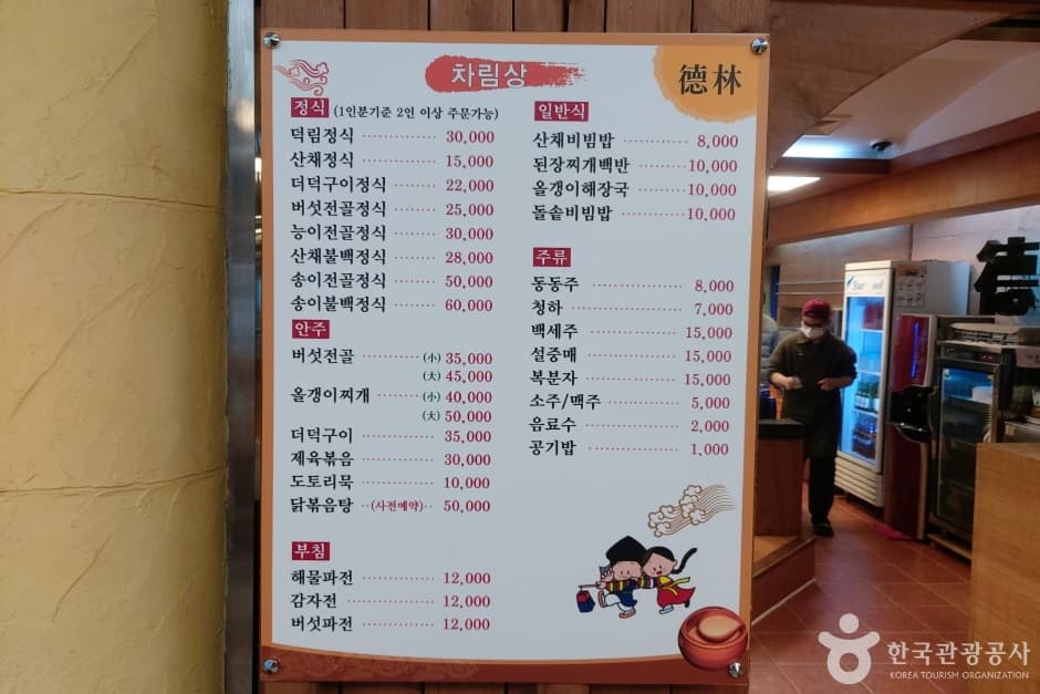 덕림산채식당_7