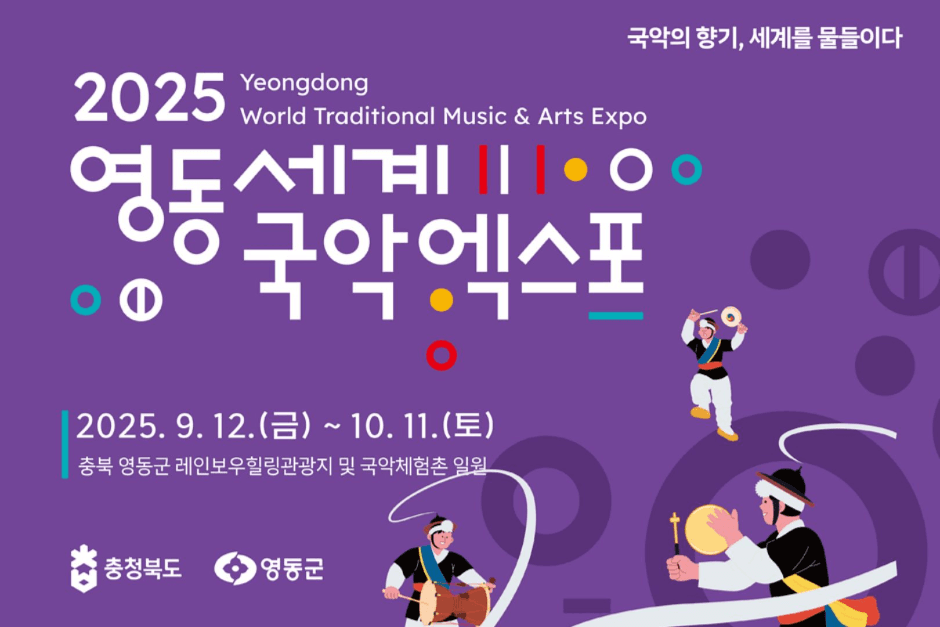 2025 영동세계국악엑스포 (4)