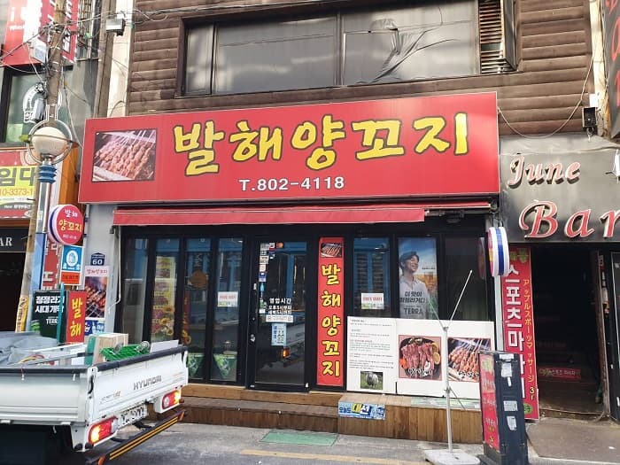 Balhae Yangkkochi (발해양꼬치)