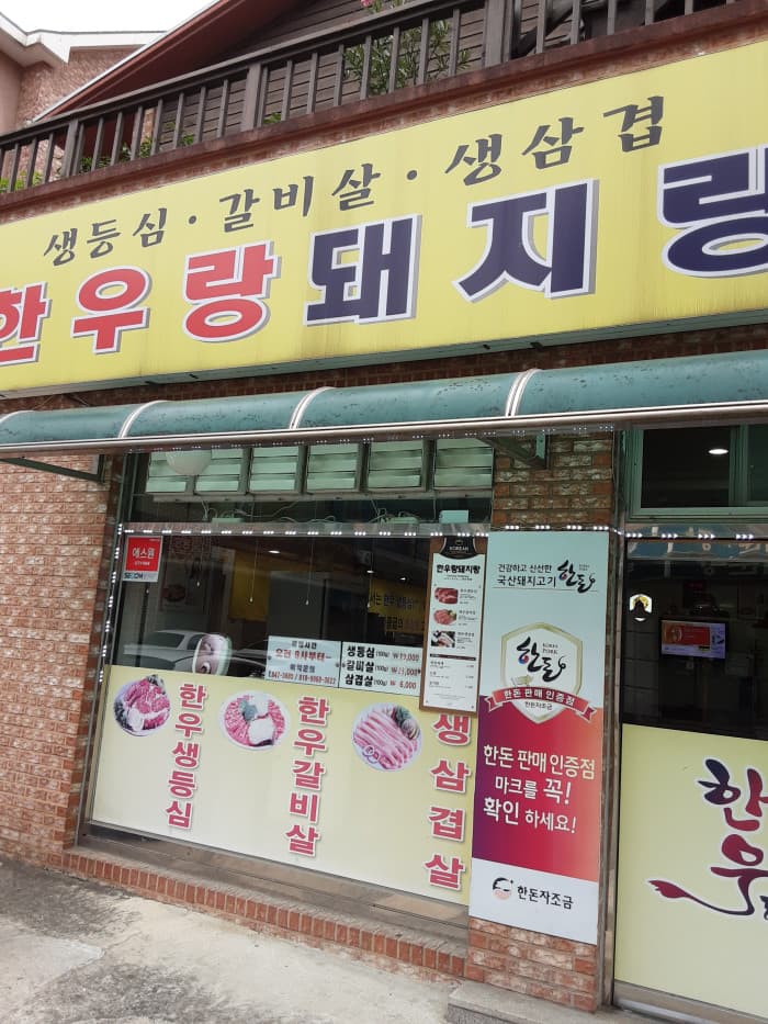 Hanurang Dwaejirang (한우랑돼지랑)
