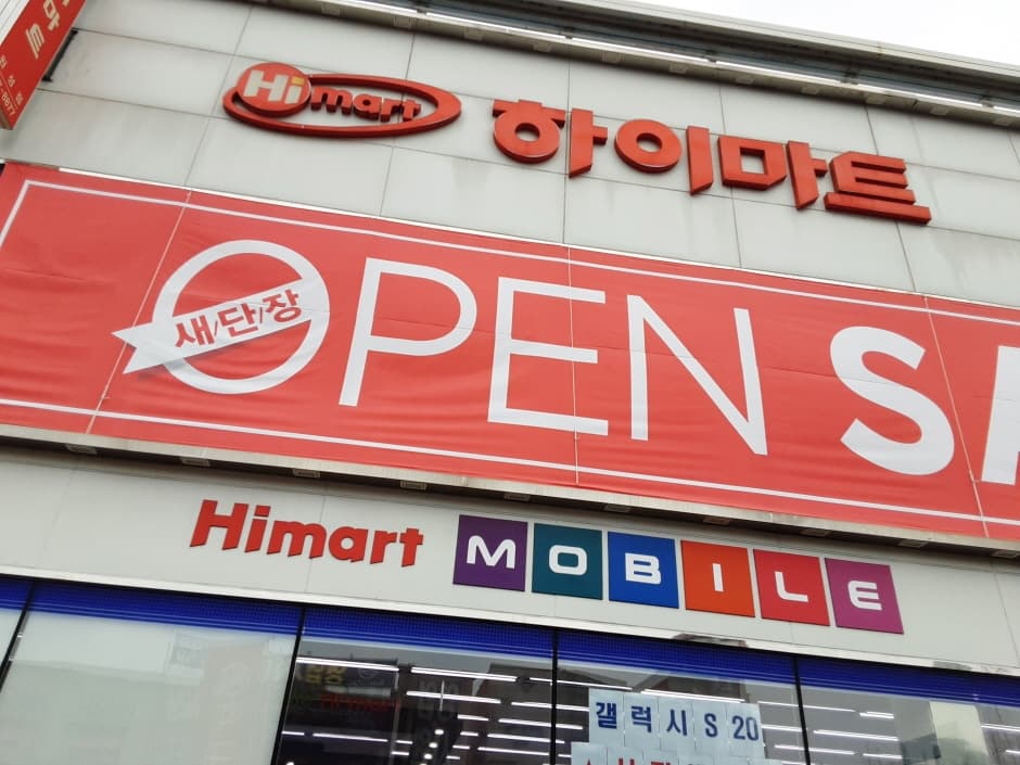 Himart - Wonseong Branch [Tax Refund Shop] (하이마트 원성점)