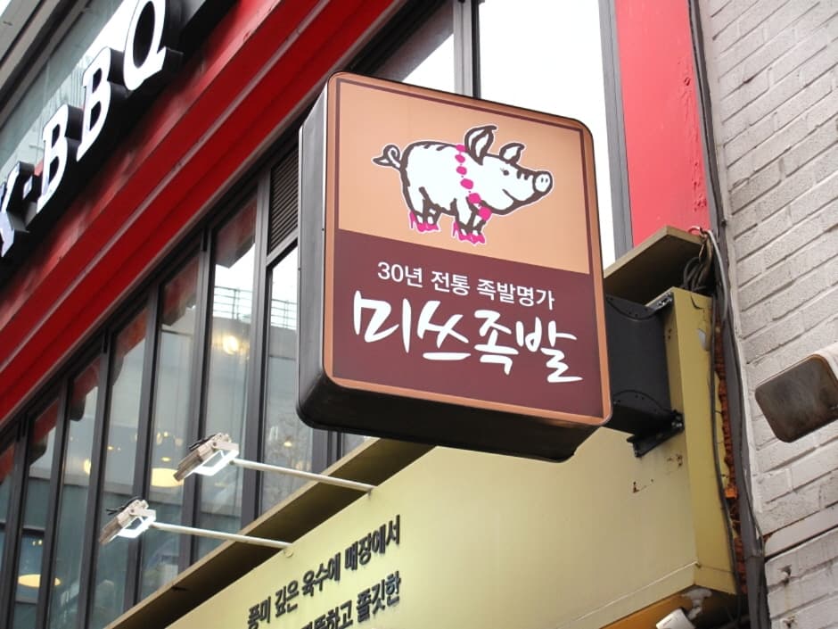 미쓰족발명동 (4)