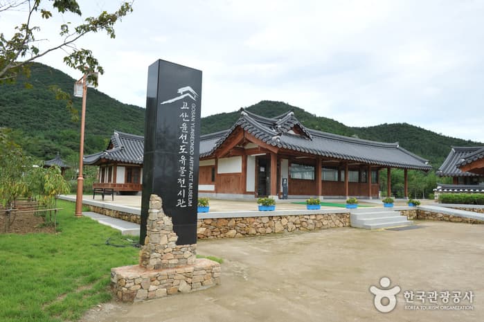 고산유물전시관