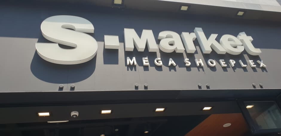 S-Market - Gwangju Chungjang-ro Branch [Tax Refund Shop] (에스마켓 광주충장로)