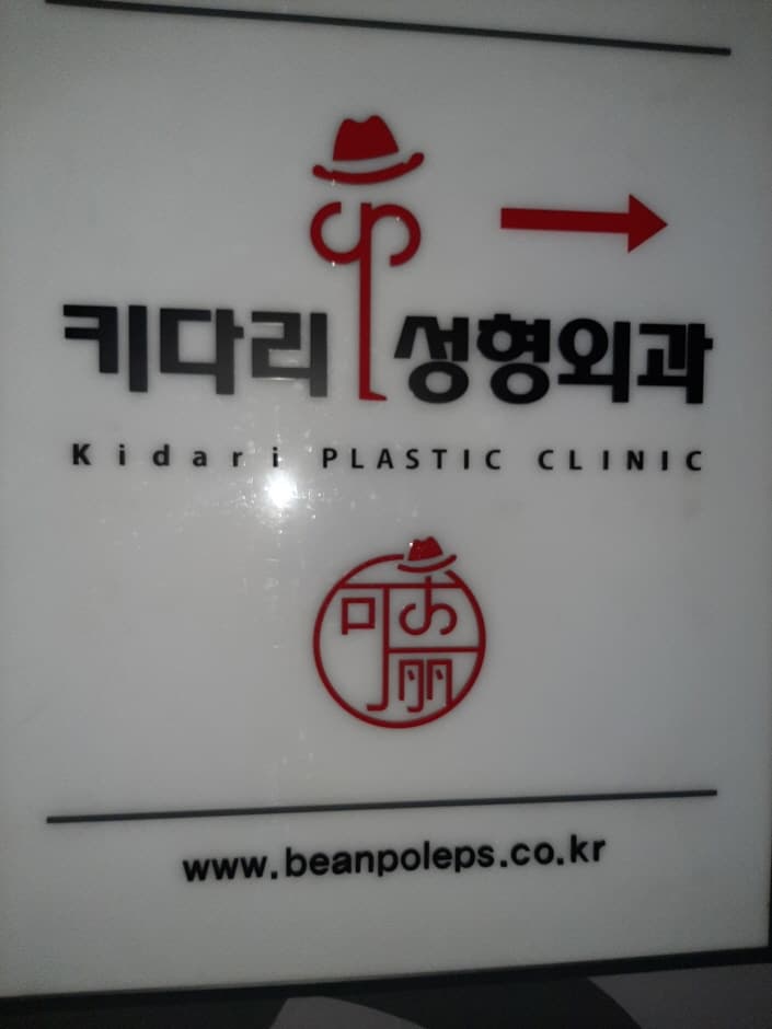 Kidari Plastic & Cosmetic Surgical [Tax Refund Shop] (키다리성형외과의원)