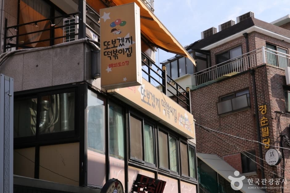 또보겠지 떡볶이 (4)