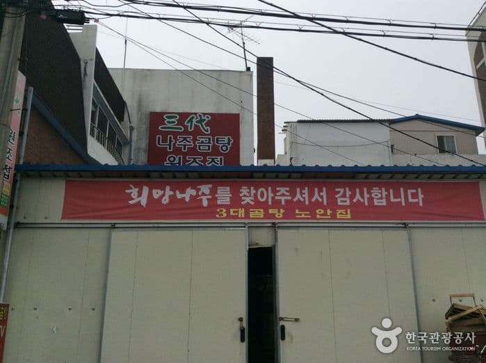 전남_나주_나주곰탕원조집(노안집)02