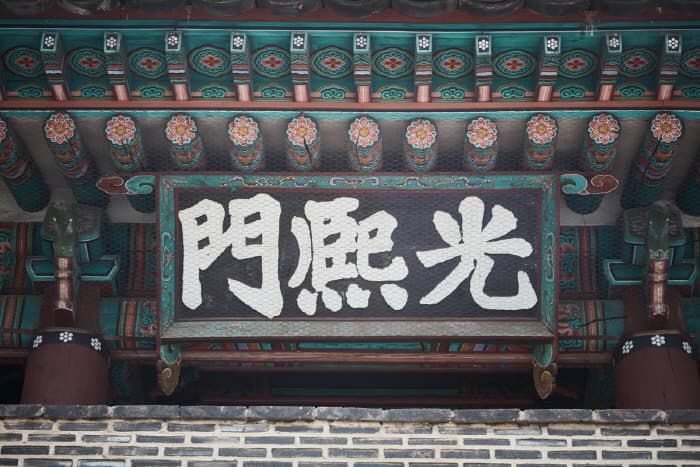 한국문화정보원_광희문 14