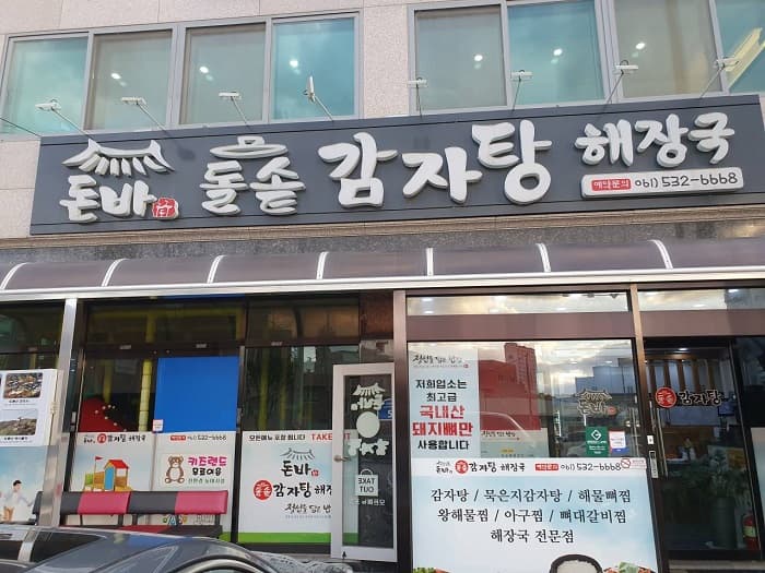 Donba Dolsot Gamjatang Haejangguk (돈바돌솥감자탕해장국)