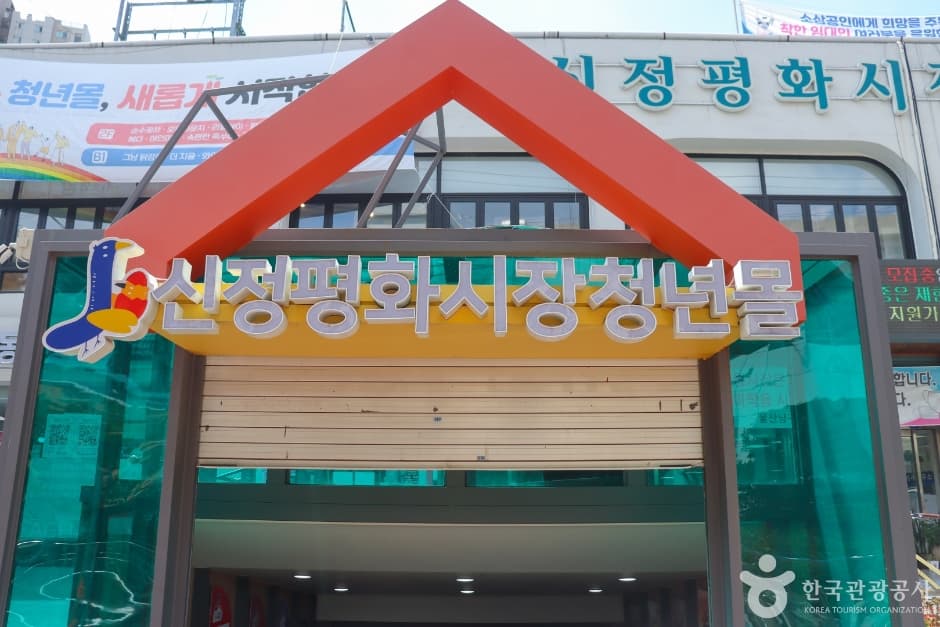 Sinjung Pyunghwa Market (신정 평화시장)