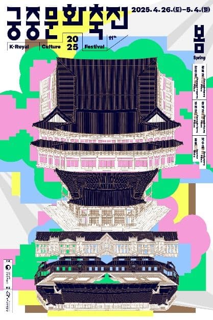 2025 궁중문화축전 포스터